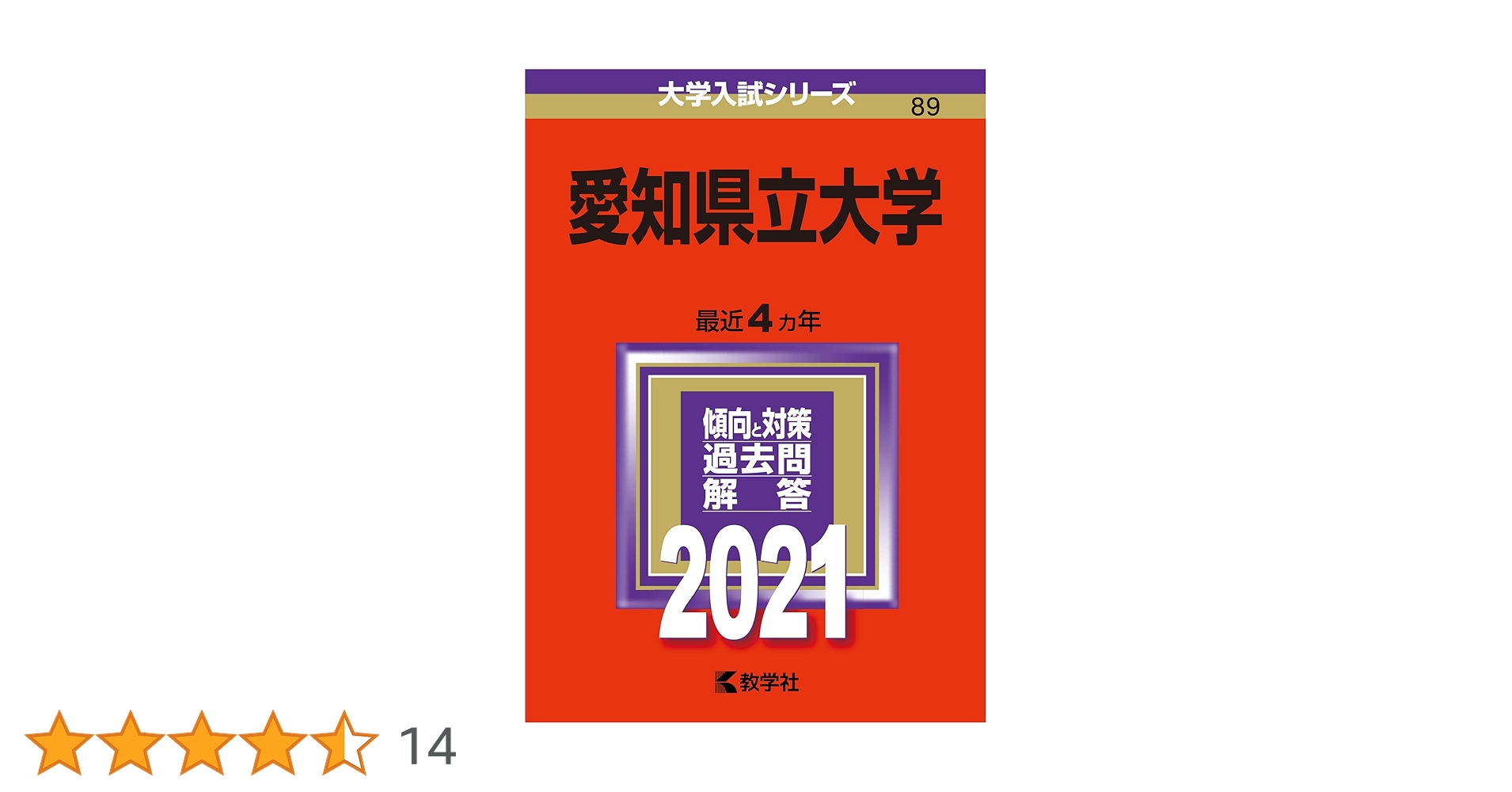 愛知県立大学 (2021年版大学入試シリーズ) | 教学社編集部 |本